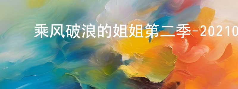 陈联喜的动漫综艺大全,乘风破浪的姐姐第二季-20210122~20210129迅雷下载_电影天堂